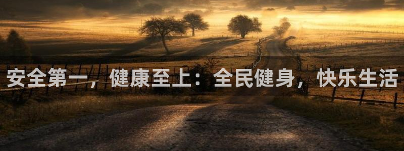 捷豹体育是正规平台吗：安全第一，健康至上：全民健身，快乐生活