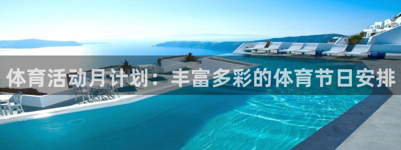捷豹体育正规吗：体育活动月计划：丰富多彩的体育节日安排