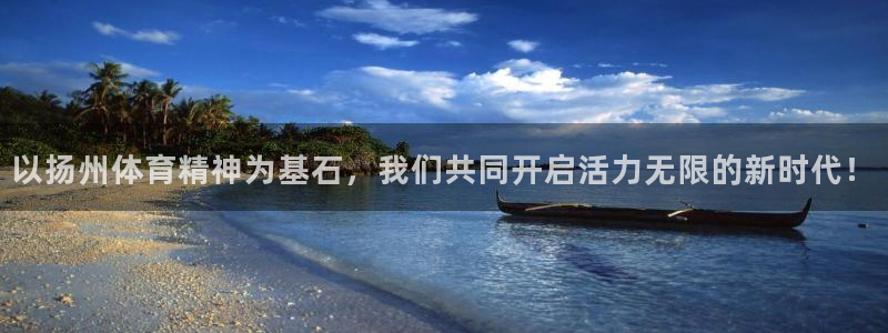 捷豹体育是正规平台吗：以扬州体育精神为基石，我们共同开启活力无限的新时代！