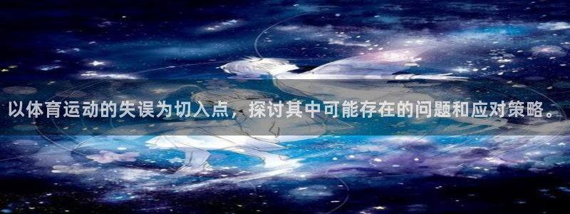 捷豹体育比分 数据：以体育运动的失误为切入点，探讨其中可能存在的问题和应对策略。