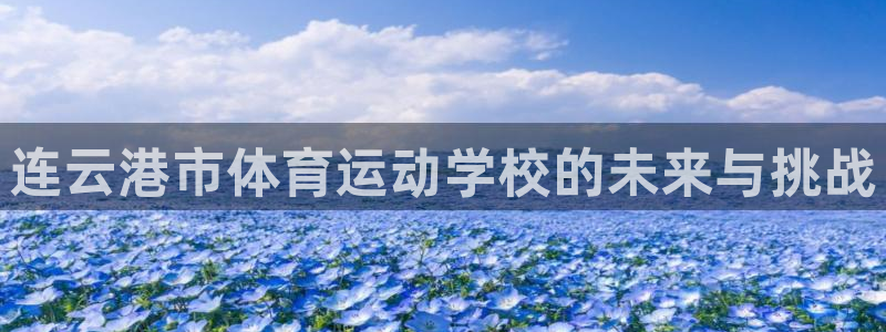 捷豹体育黑分吗：连云港市体育运动学校的未来与挑战