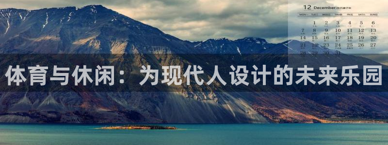 捷豹体育是正规平台吗：体育与休闲：为现代人设计的未来乐园