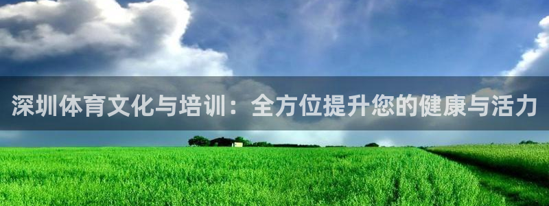 捷豹体育比分 数据：深圳体育文化与培训：全方位提升您的健康与活力